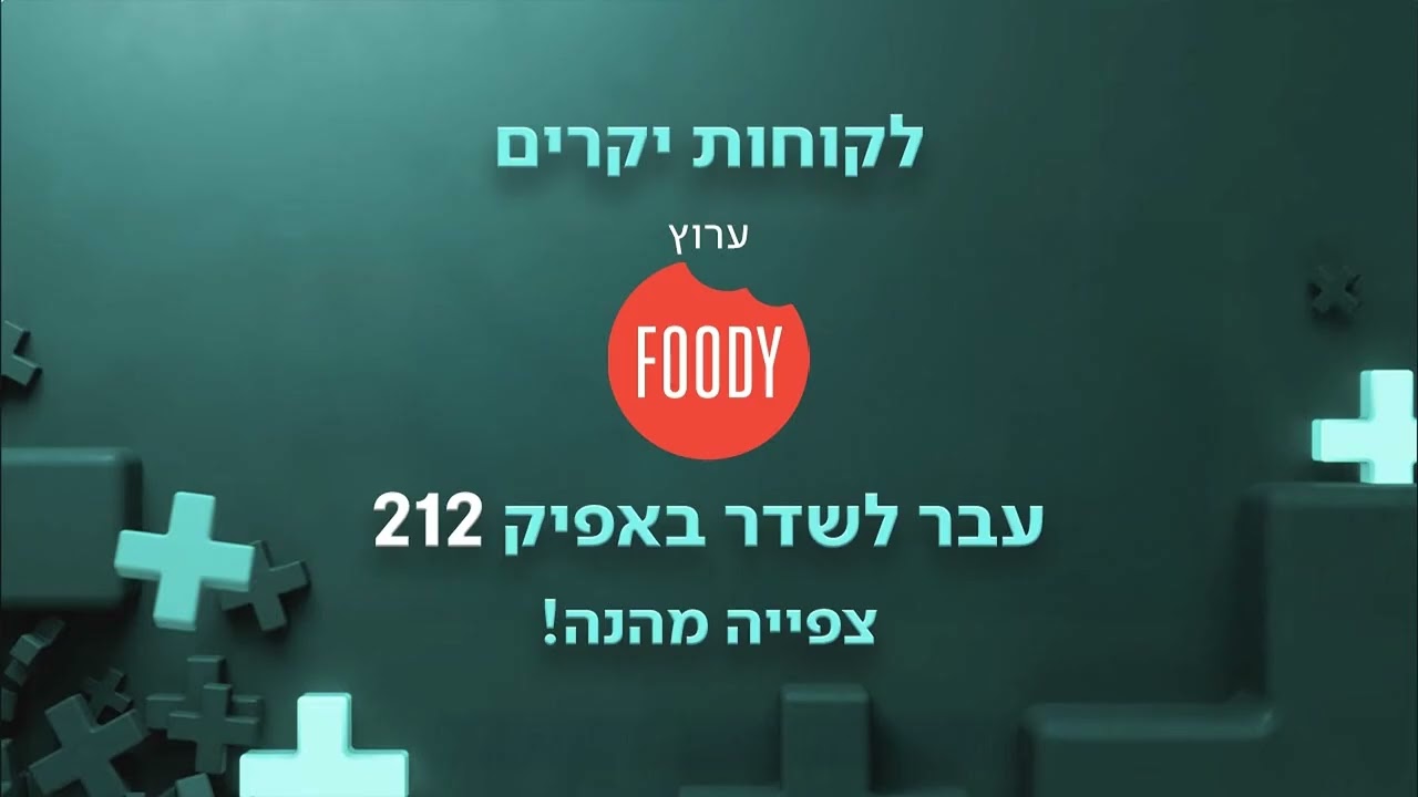 ערוץ Foody עבר לשדר באפיק 212 - פרטנר טי-וי+ - 21.12.25