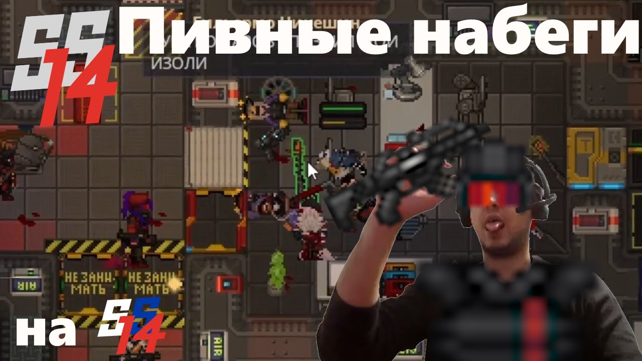 [SS14] Пивные набеги на корвухоидов