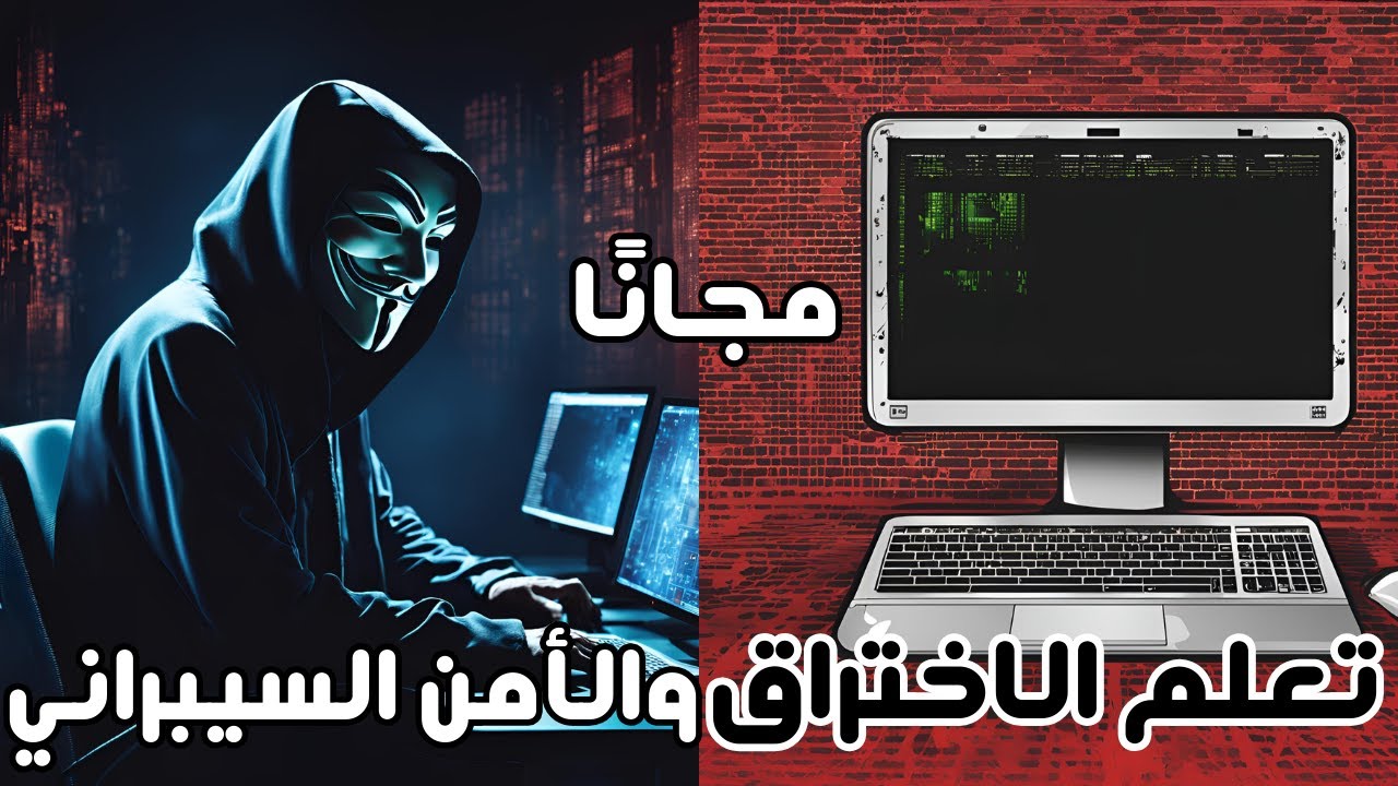 تعلم الأمن السيبراني والاختراق من قناتي فقط! | Ethical Hacking - خطة شاملة