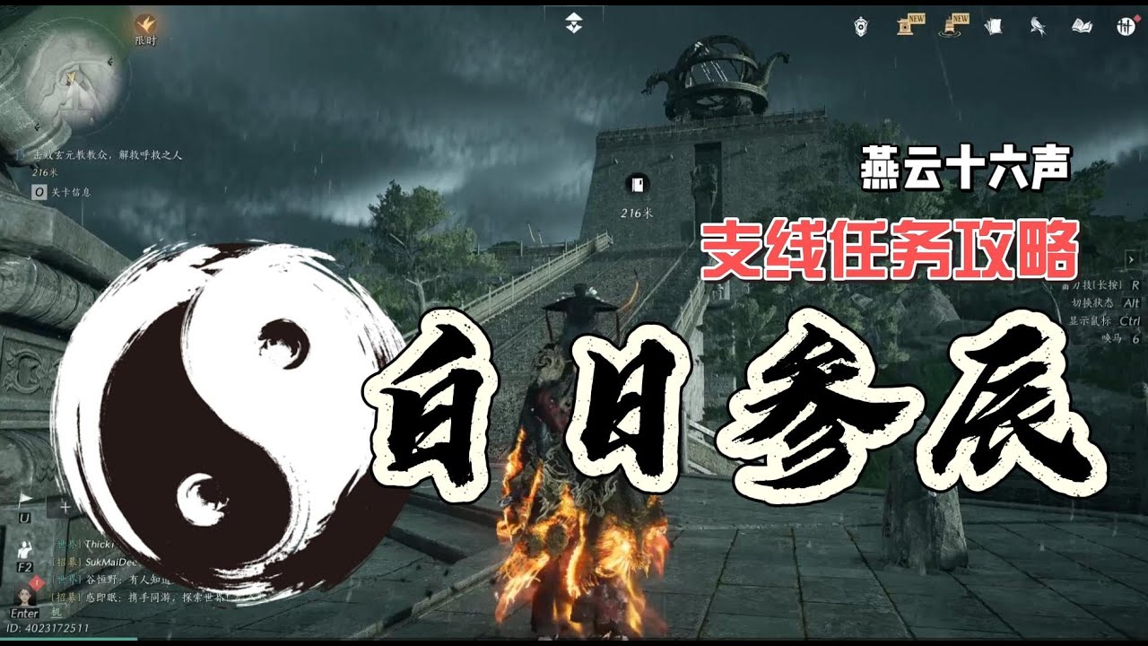《燕云十六声》白日参辰 支线任务全流程攻略｜关键步骤与注意事项