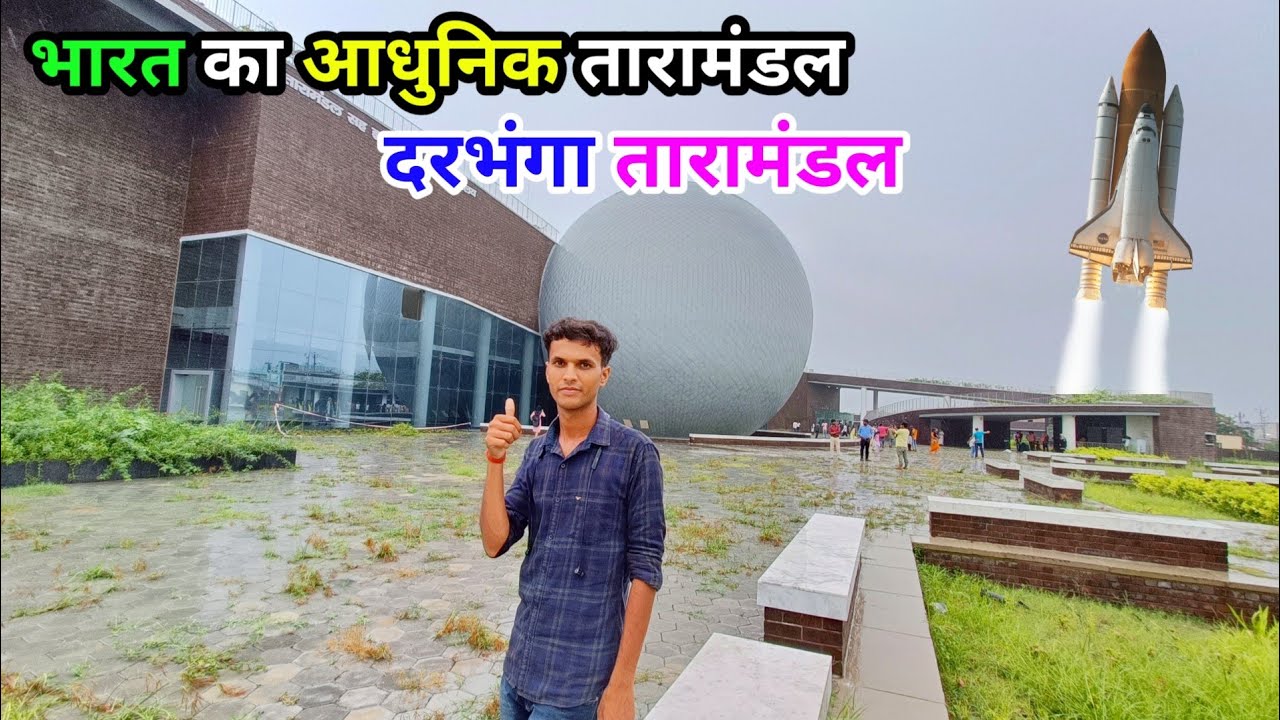 Darbhanga Taramandal // Darbhanga Planetarium Full Tour Vlog || दरभंगा तारामंडल || Darbhanga Vlogs
