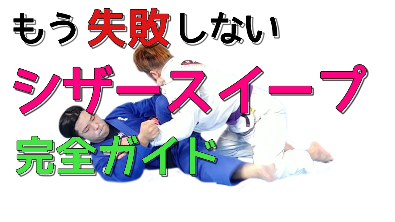 【基本】シザースイープ完全版
