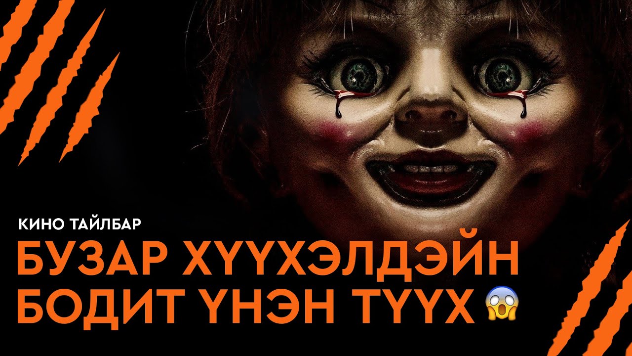 #3 БУЗАР ХҮҮХЭЛДЭЙН БОДИТ ҮНЭН ТҮҮХ - КИНО ТАЙЛБАР | ANNABELLE: CREATION (2017)