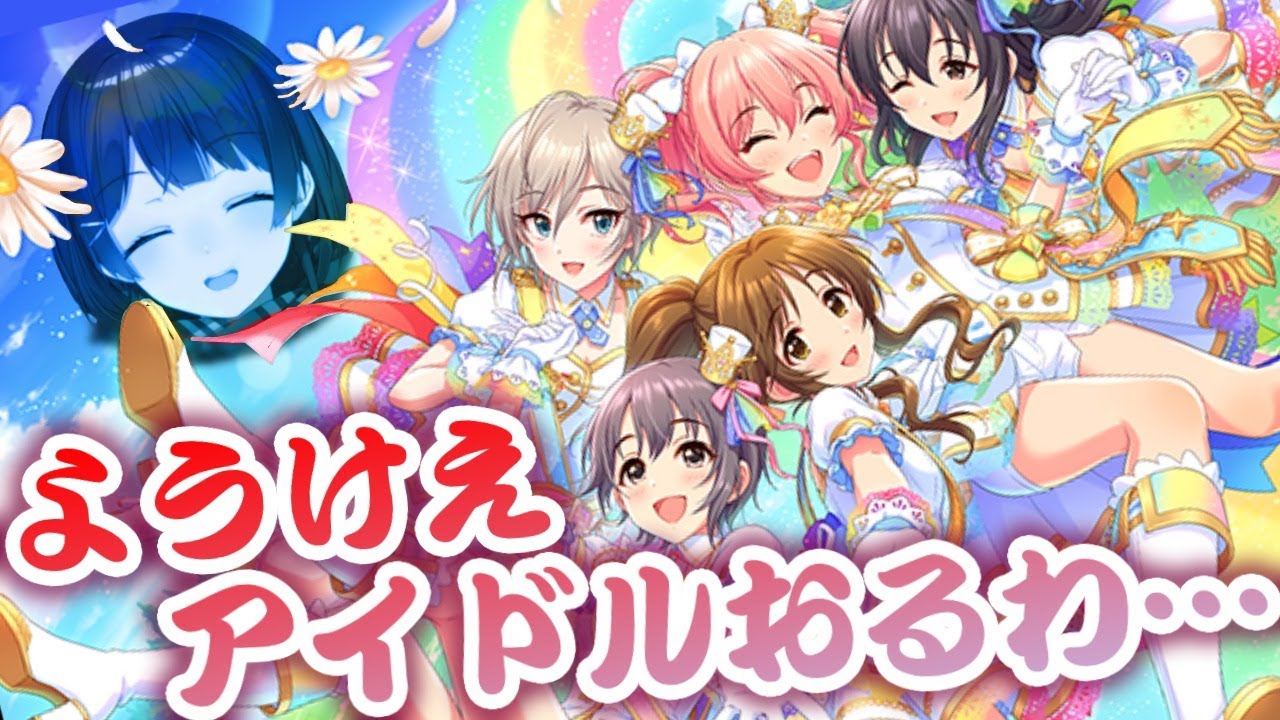 【デレステ】初見の曲とわたくしを解放する_わたくしは音ゲーがうまい【にじさんじ/月ノ美兎】