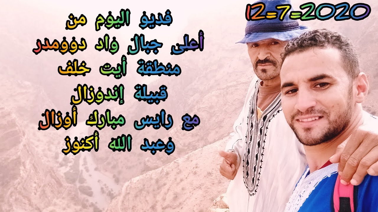 طريق إلى واد دوومدر أيت خلف قبيلة إندوزال عبر طريق واعيرة  مع الصديق رايس مبارك أوزال