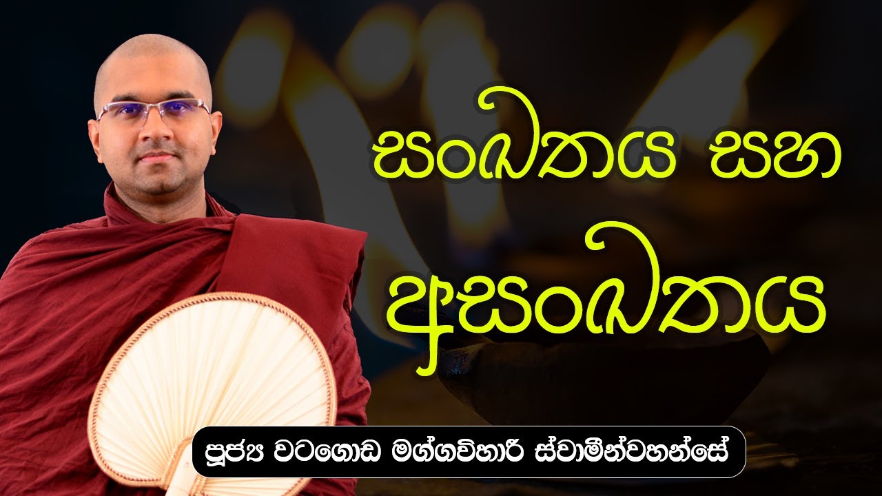 සංඛතය සහ අසංඛතය    | පූජ්‍ය වටගොඩ මග්ගවිහාරී ස්වාමින්වහන්සේ | IIT