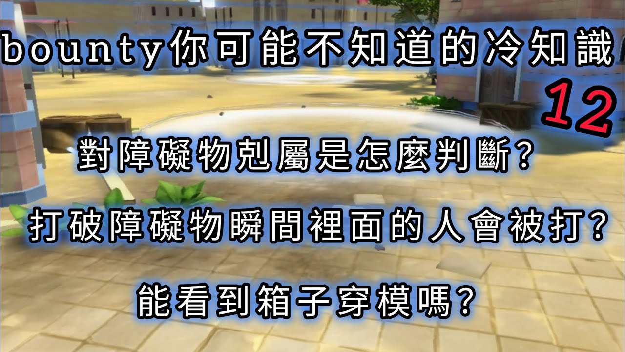 《Bounty Rush》bounty你可能不知道的冷知識12-障礙物剋屬怎麼判斷 打破障礙物瞬間裡面的人會被打嗎 實測箱子穿模