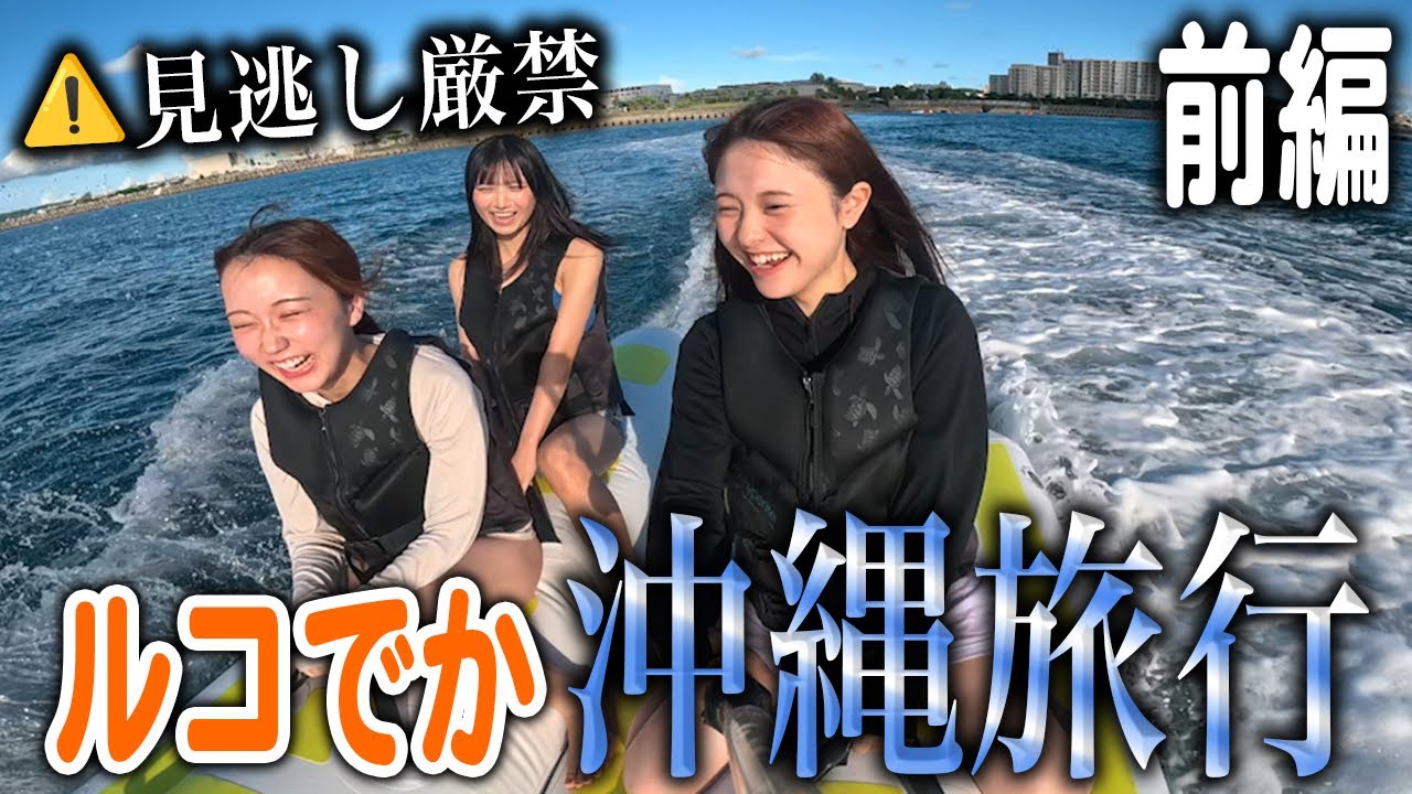 【ルコでかin沖縄前編】食食食遊食！沖縄ででかいすが大はしゃぎ　※ポロリはないよ