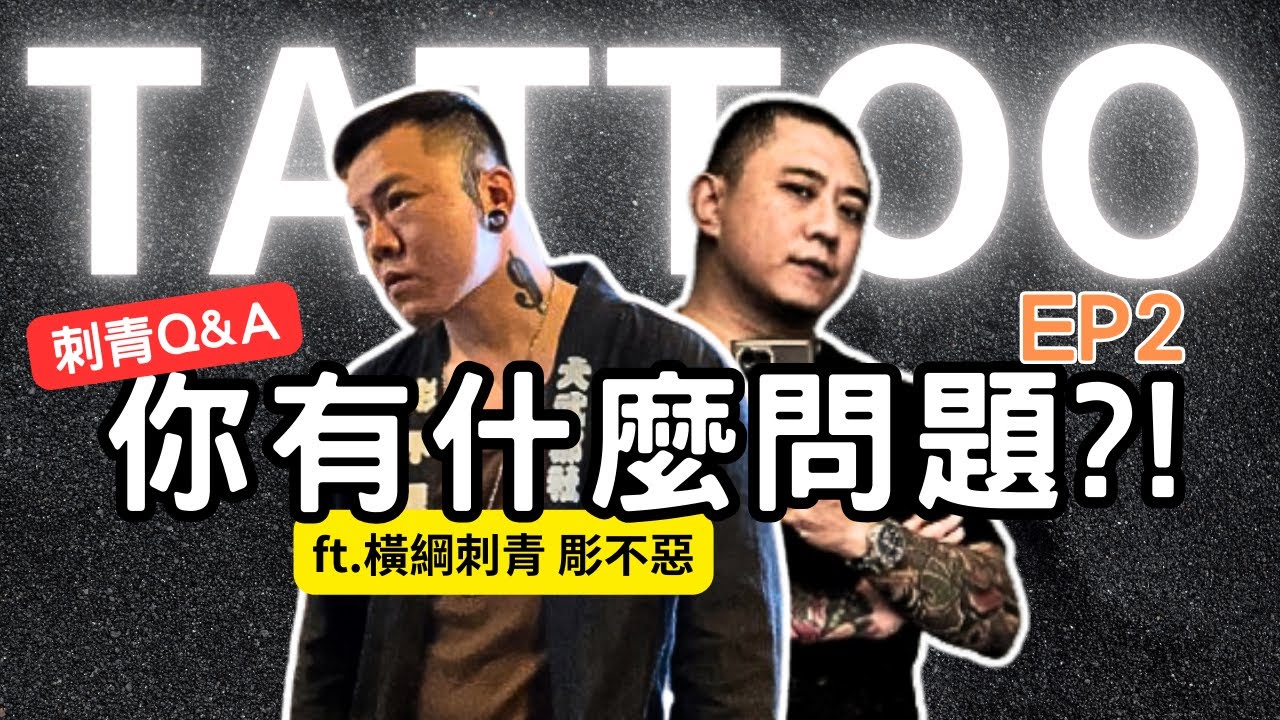 【刺青Q&A】EP2-你的刺青問題我們來回答！！ft.橫綱刺青 彫不惡
