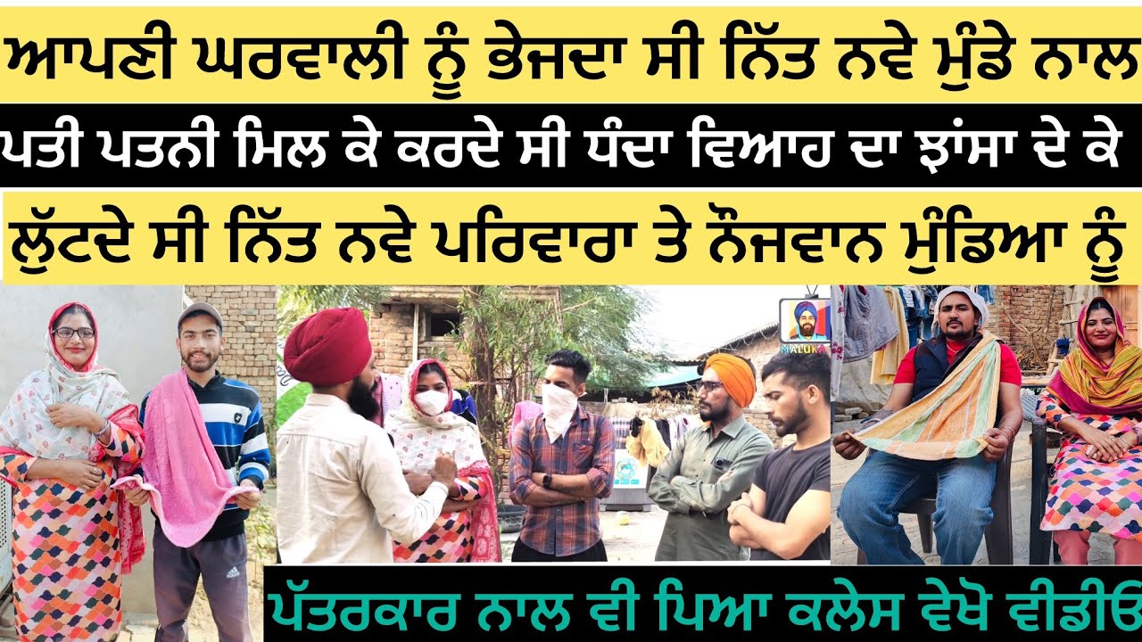 ਪਤੀ ਪਤਨੀ ਮਿਲ ਕੇ ਕਰਦੇ ਸੀ ਵਿਆਹ ਦਾ ਧੰਦਾ ਲੁਟਦੇ ਸੀ ਨਵੇ ਪਰਿਵਾਰਾ ਤੇ ਨੌਜਵਾਨਾਂ ਨੂ