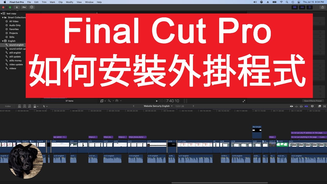 如何安裝外掛程式 Final Cut Pro.   安裝外掛程式的簡單易行方法 Final Cut Pro.