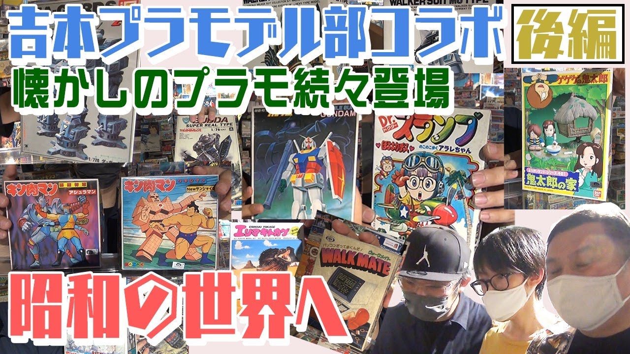 【吉本プラモデル部コラボ】センムと遊ぼう！#29～センムのプラモコレクション自慢・後編～
