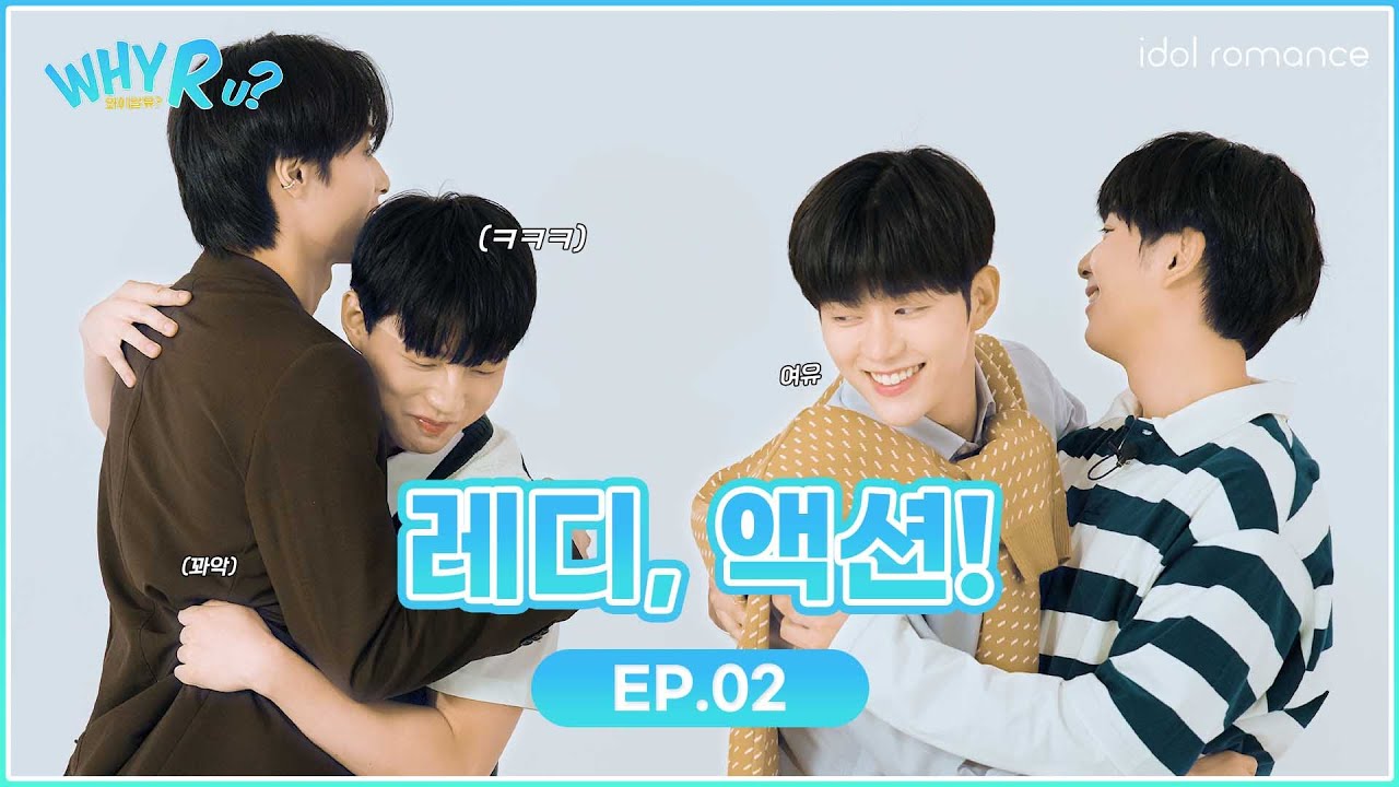[ENG] WHY R U? | 레디,액션🎬 | EP.02