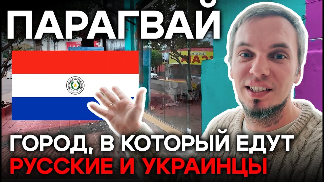 Энкарнасьон Как Выглядит Парагвайский Городок