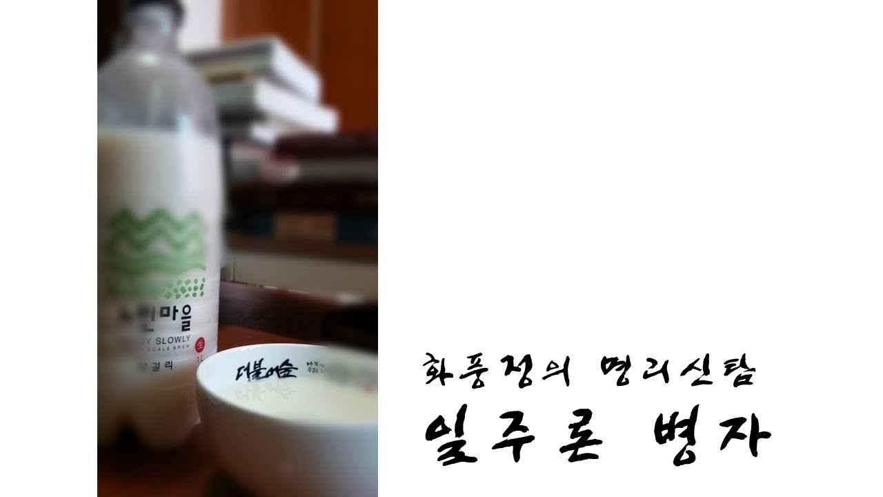 병자일주