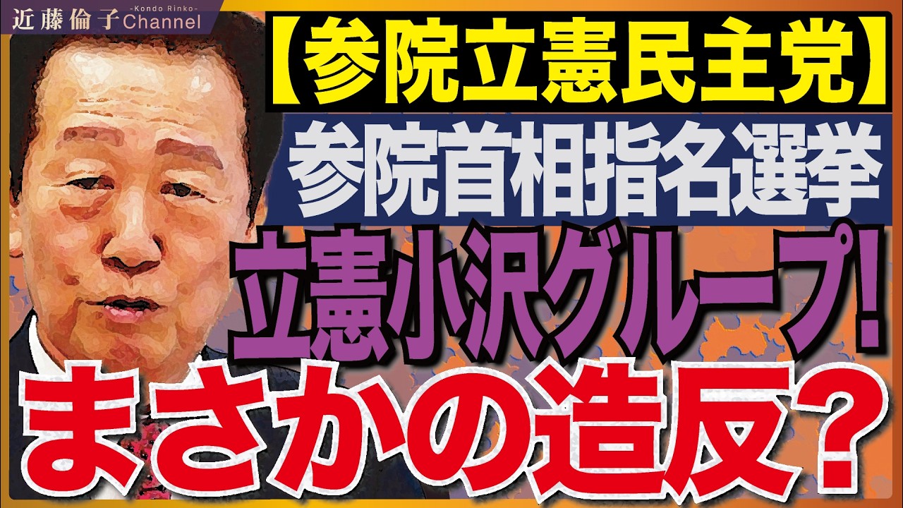 参議院立憲民主党から５名の造反！？中道改革連合小川淳也代表に投票せずに参院立憲代表に投票！実名公表します。　近藤倫子チャンネル