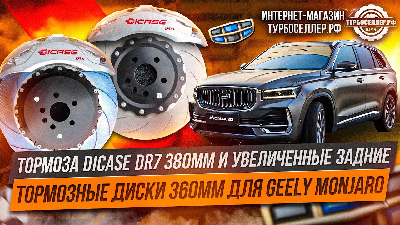 Усиленные тормоза Dicase DR7 380мм и увеличенные задние тормозные диски 360мм для Geely Monjaro