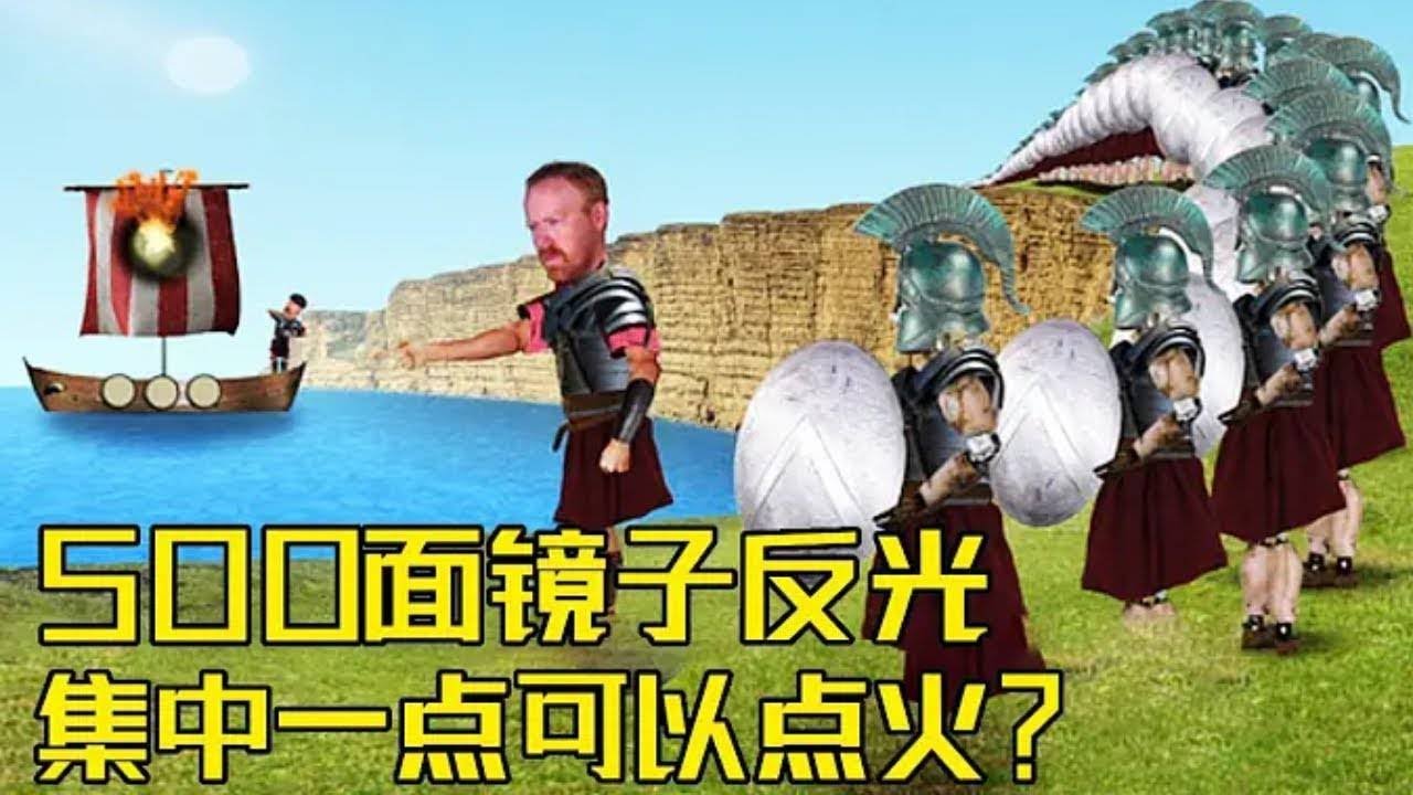 据说古希腊战争用这招赢海战，镜子反射的太阳光能点火？老外用500面镜子进行硬派测试！ 【探索哥】