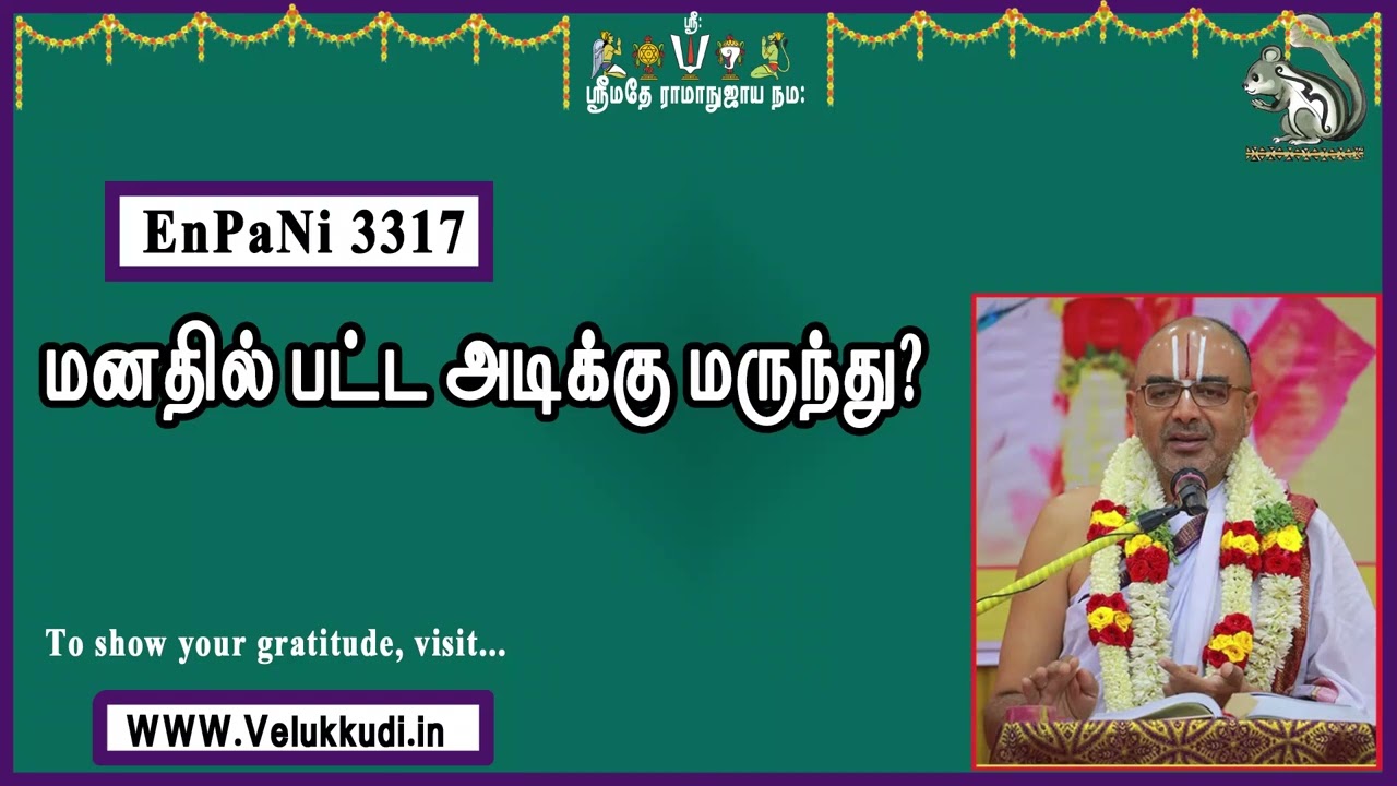 EnPani3317 மனதில் பட்ட அடிக்கு மருந்து?