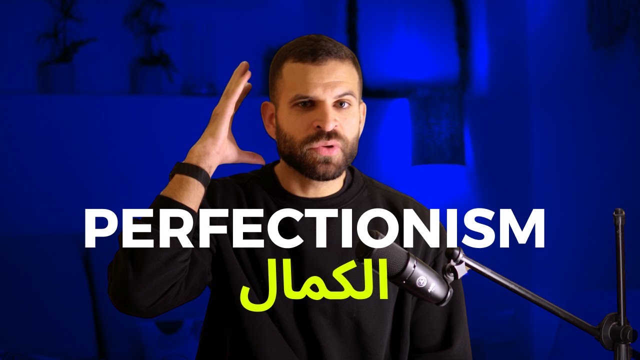 Perfectionism | محاولة إني أبقى كامل