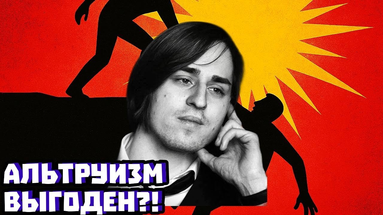 Эгоистичный ген: почему альтруизм выгоден | Владимир Алипов