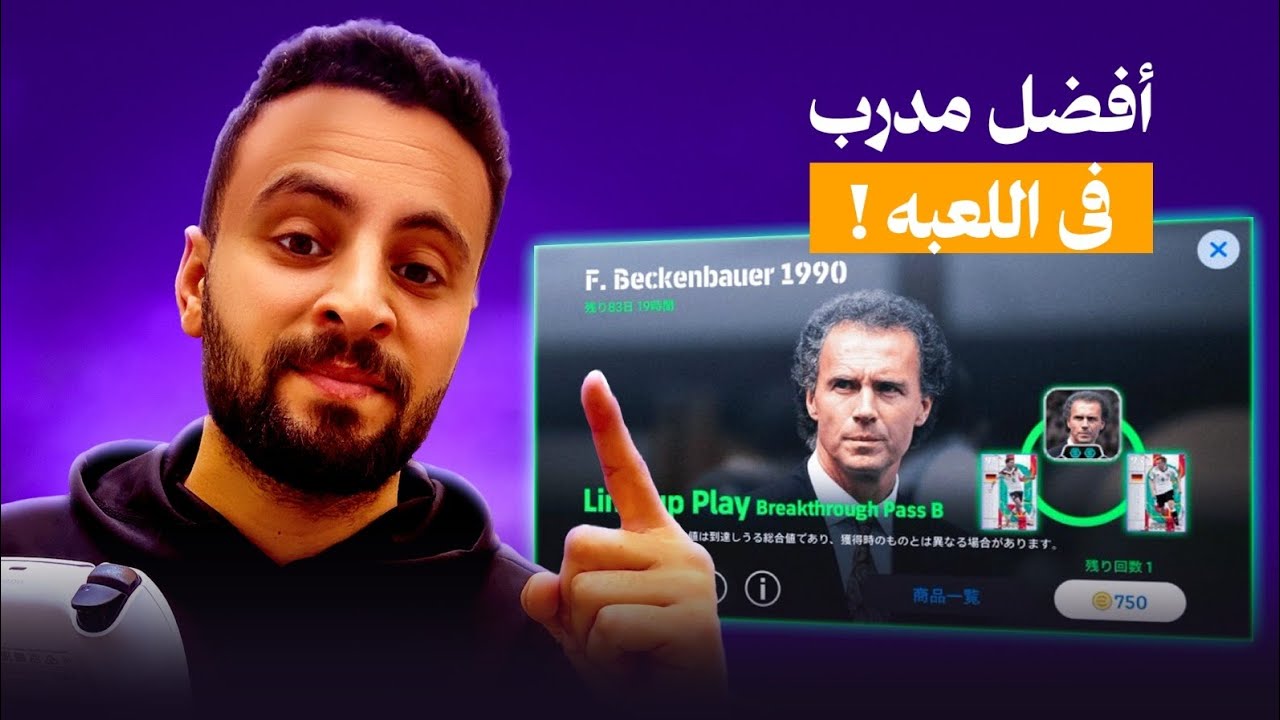 جربت بيكنباور الأسطوري ضد مصنف 30 عالميًا! 🤯🔥 | هل هو أفضل مدرب؟ في eFootball 2026 
