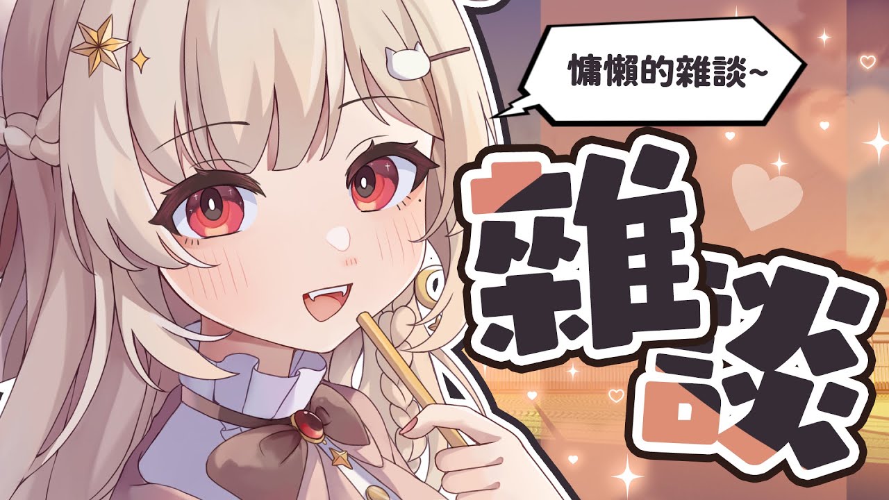【雜談】跟自己的影子打架、資遣大禮包｜若禾Nyaka 