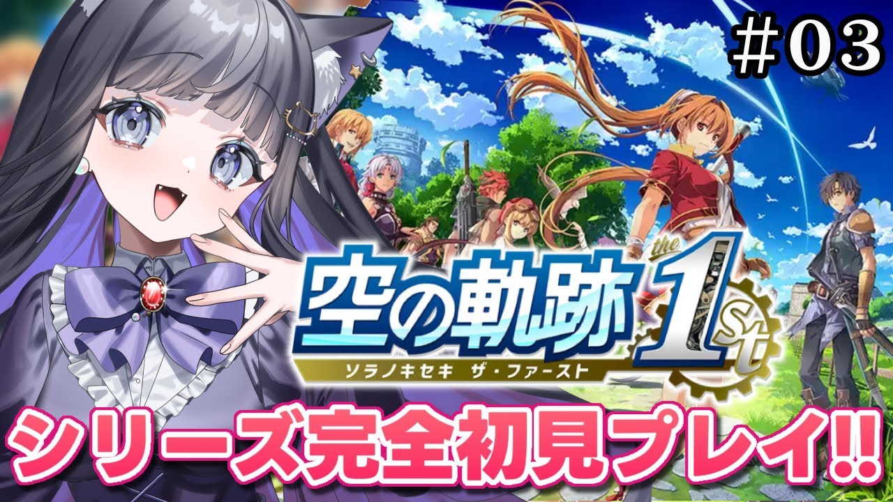 【 空の軌跡 the 1st 】#03 1章途中〜  完全初見プレイ!!軌跡シリーズのフルリメイク✨【 #猫ヶ谷なすび/#Vtuber 】