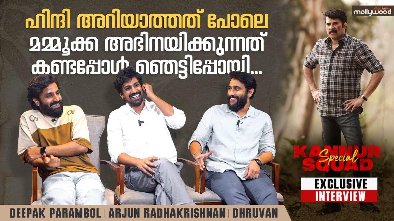 മമ്മൂക്കയുടെ വില്ലനാവുക അത്ര എളുപ്പമല്ല | Arjun |Deepak Parambol |Dhruvan | Mammootty |Kannur Squad
