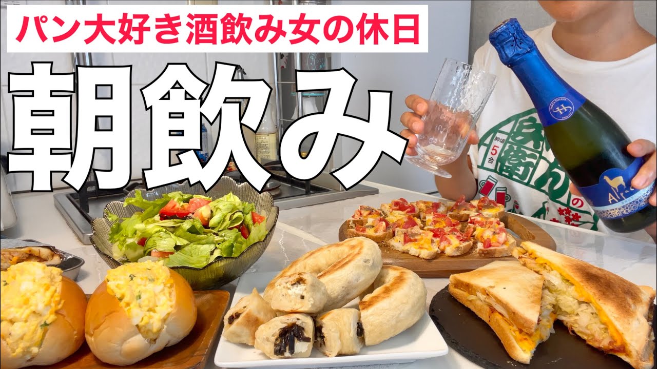 酒飲み女による理想の朝ごパンが酒進みすぎて昼にはベロベロだった休日