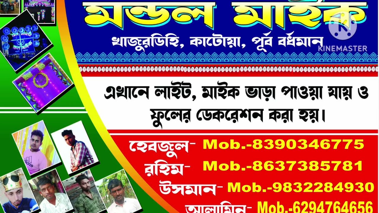 মন্ডল মাইক খাজুরডিহি