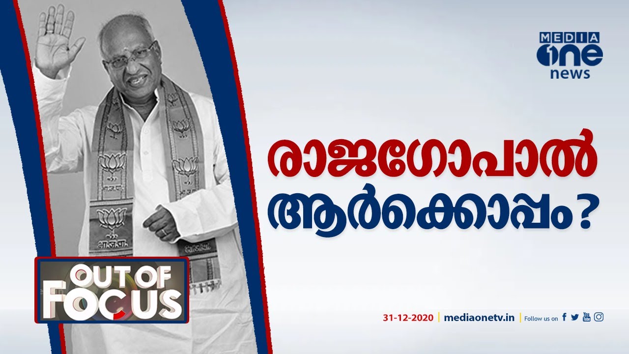 രാജഗോപാല്‍ ആര്‍ക്കൊപ്പം? | O Rajagopal | Kerala Legislative Assembly | Out Of Focus |
