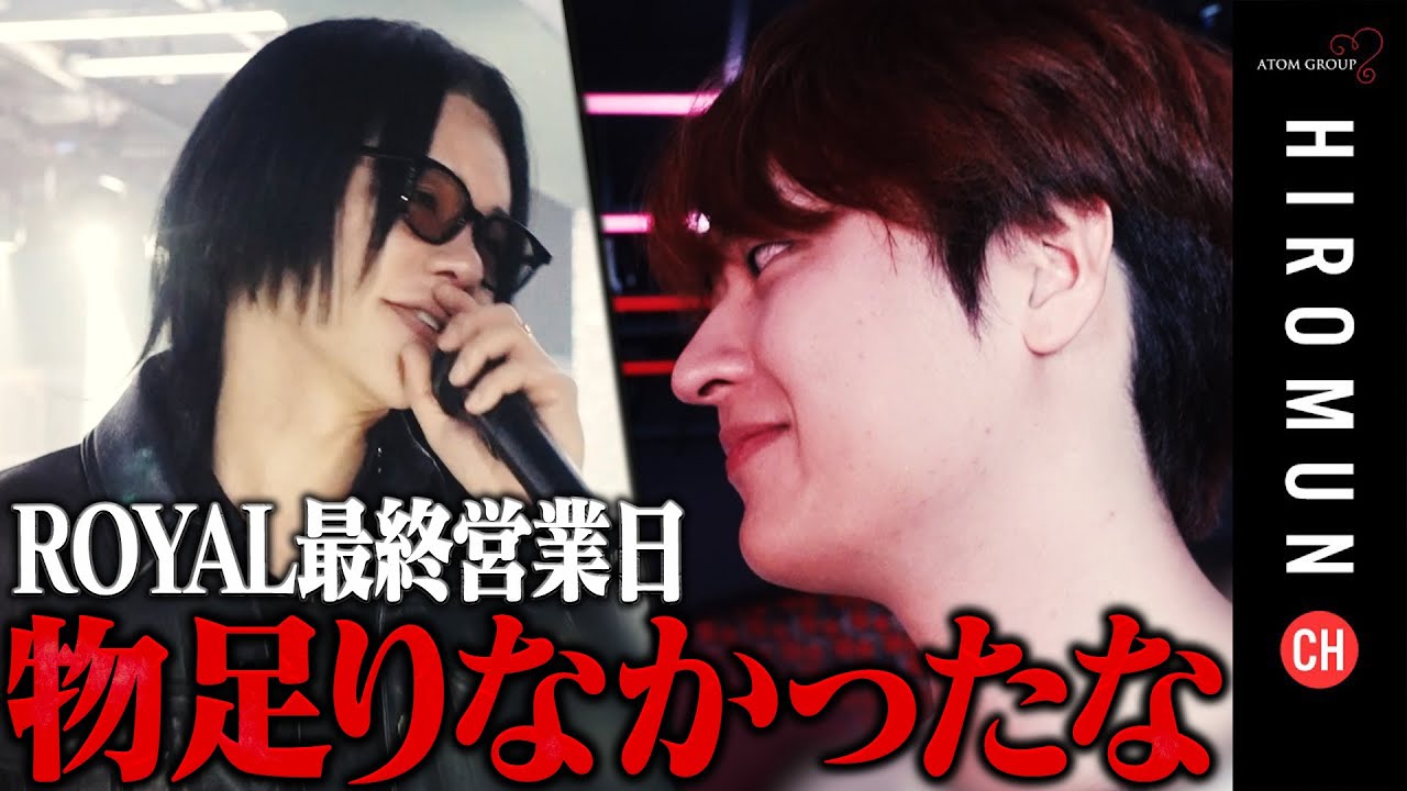 「奪られるのどんな気持ち？」最終営業日に独壇場の嵐王子がROYALに苦言?!