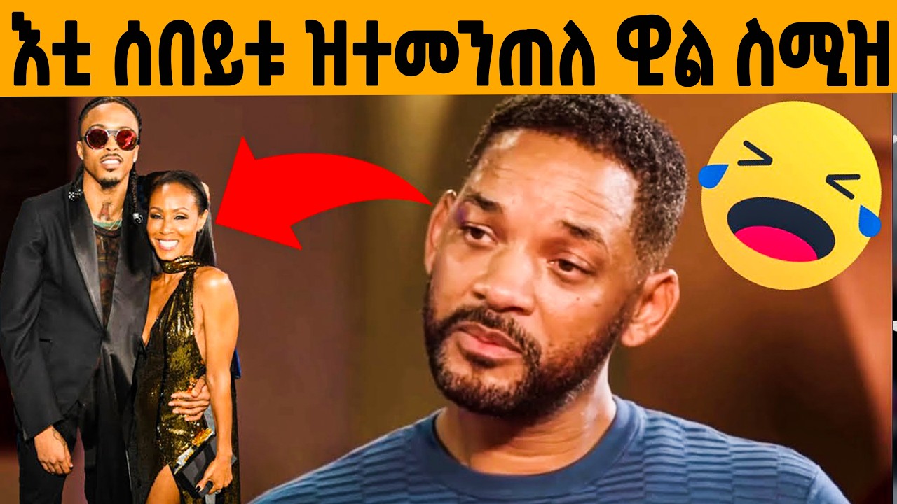🔥 ዘይተሰምዐ ጉድ ዊል ስሚዝን ሰበይቱን!😱