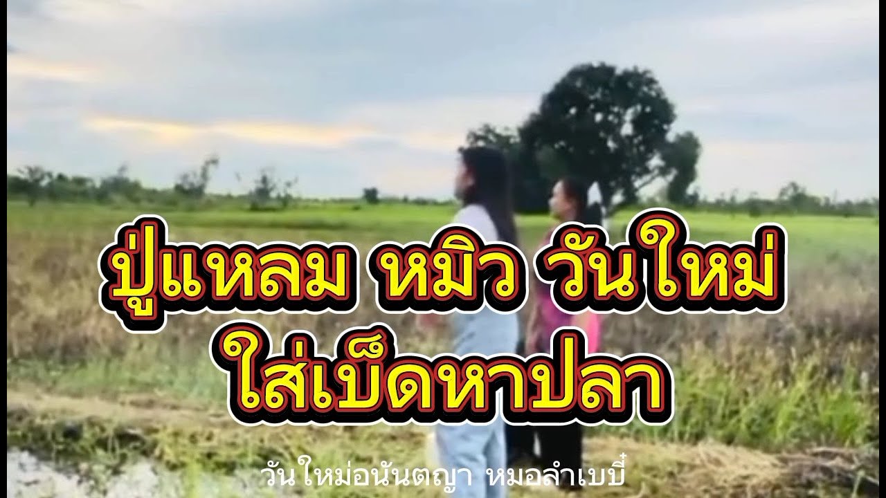 ใส่เบ็ดปู่แหลมหมิววันใหม่#วันใหม่อนันตญา