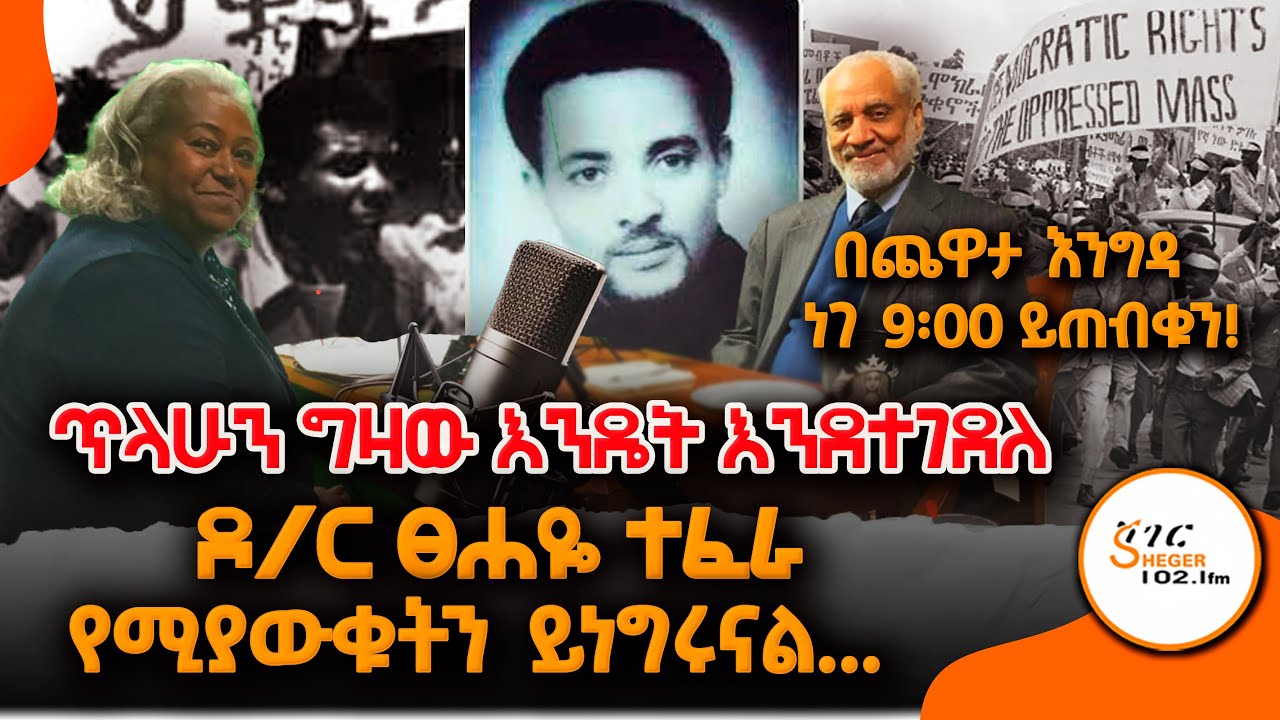 Yekidame Chewata - DR.Tsehaye Teferra Chewta With Meaza Birru  - 3ኛ ሳምንት ጨዋታ