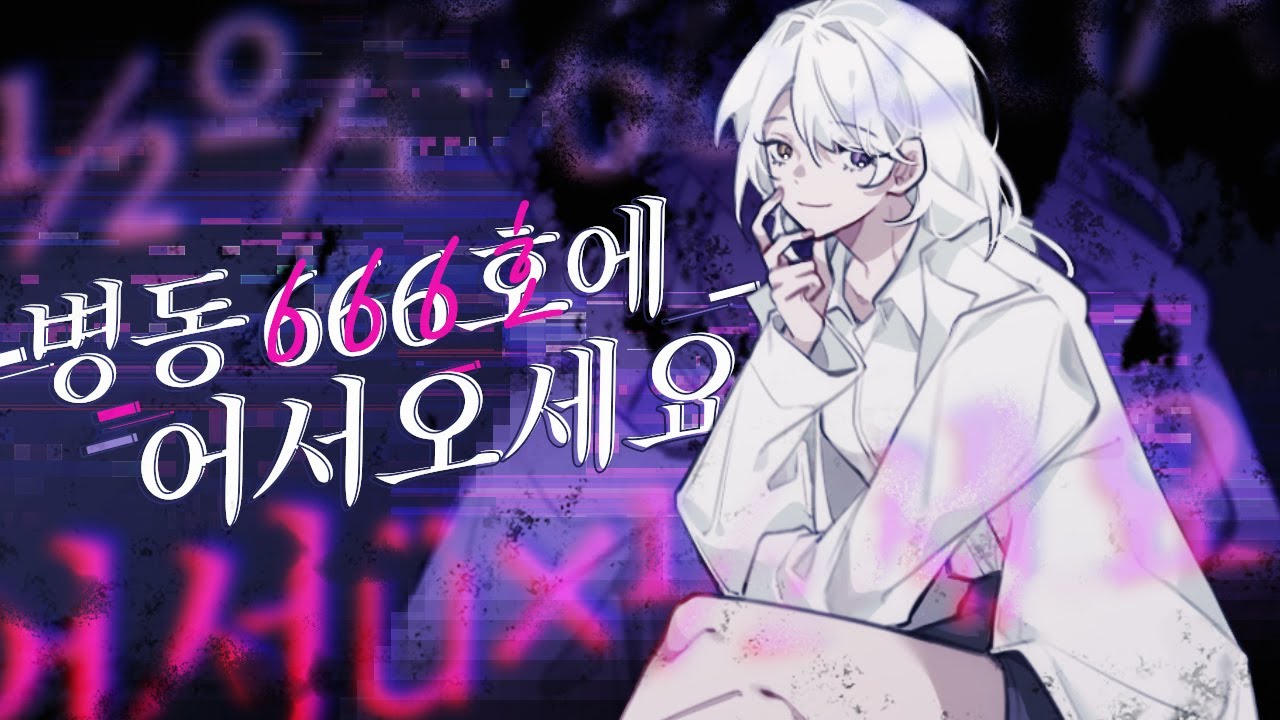 병동 666호에 어서오세요 COVER │ 【코오리 츠유】