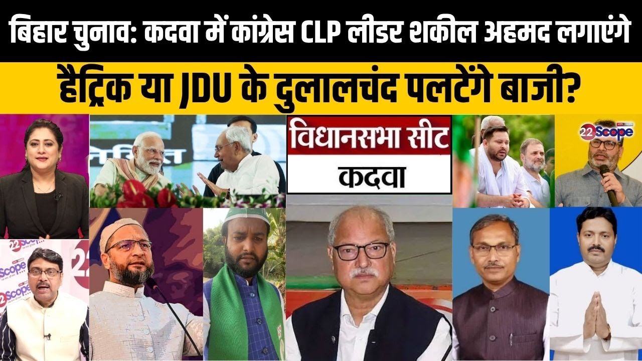 बिहार चुनाव: कटिहार के कदवा में शकील अहमद और दुलाल चंद्र गोस्वामी में कौन भारी, AIMIM, JSP करेगा..