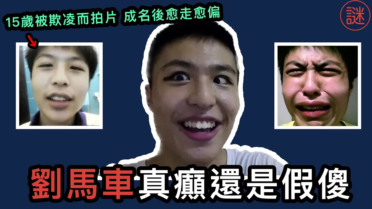 【人物解密】劉馬車， 屢次進出監獄的香港一代網紅，悲慘童年是否犯事借口？