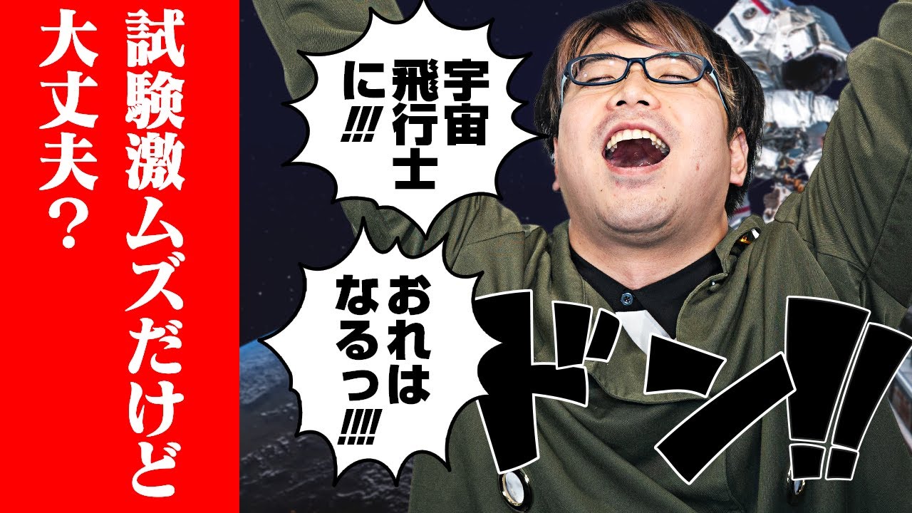 【ムリすぎる】超過酷な宇宙飛行士選抜試験について語る回 #69