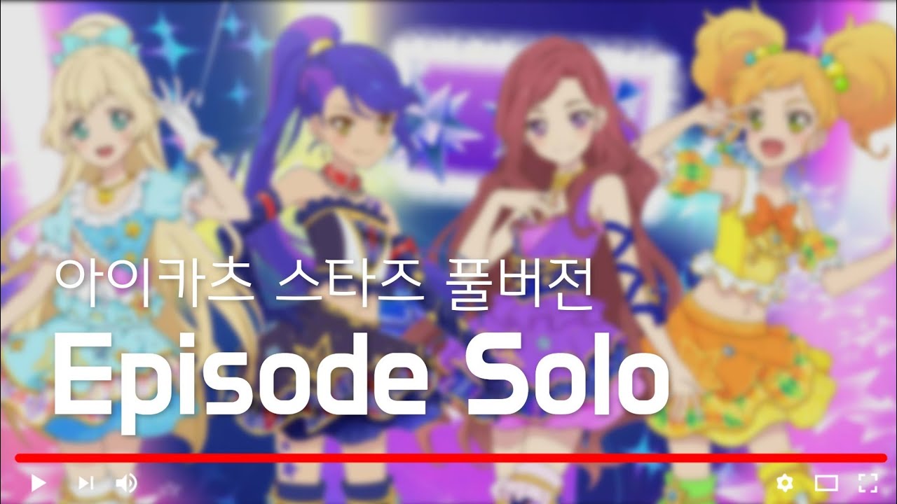 [ 자막/발음 ] 아이카츠 스타즈 'Episode Solo' 풀버전