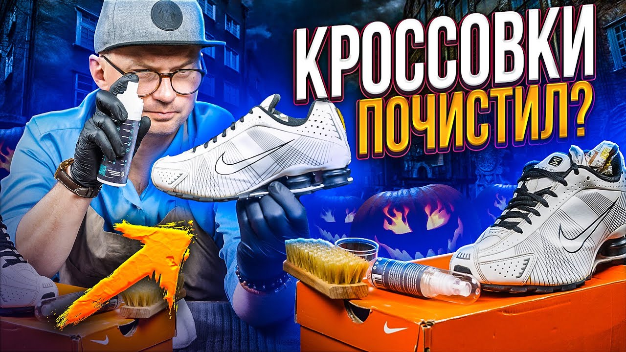 Грязные кроссовки Nike SHOX R4? Как почистить !