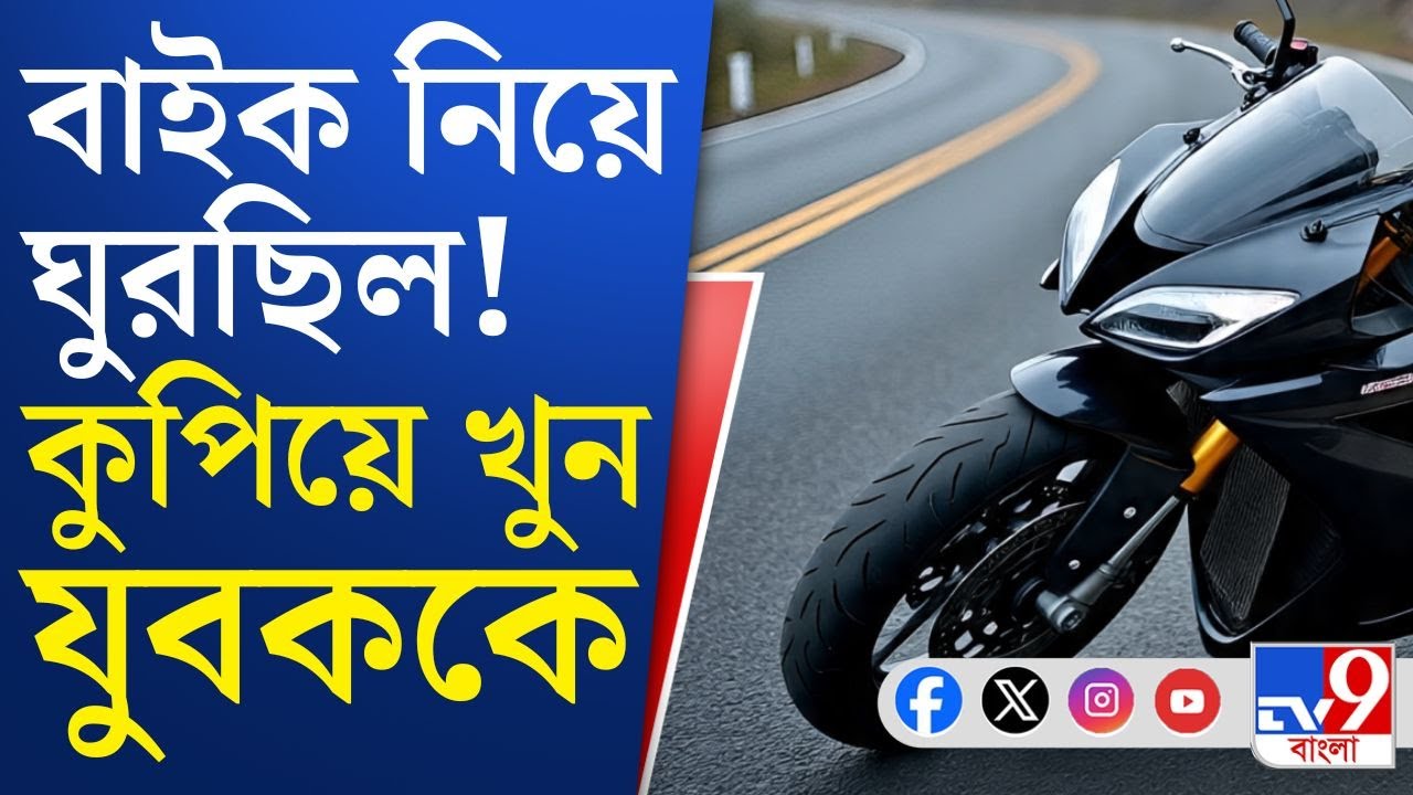 Baruipur Murder News Updates: বারুইপুরে যুবককে কুপিয়ে খুনের অভিযোগ!