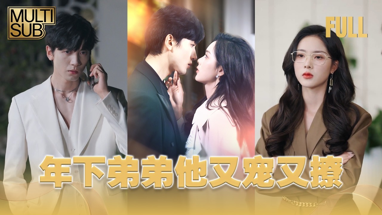 【MULTI SUB】養姐出國歸來，竟被自己一手帶大的年下弟弟化身豪門霸總強勢奪愛，手撕渣男未婚夫，硬剛腹黑家族，解鎖禁忌姐弟戀甜虐名場面！ #drama #反转 #爱情 #甜寵 #情感 #霸總