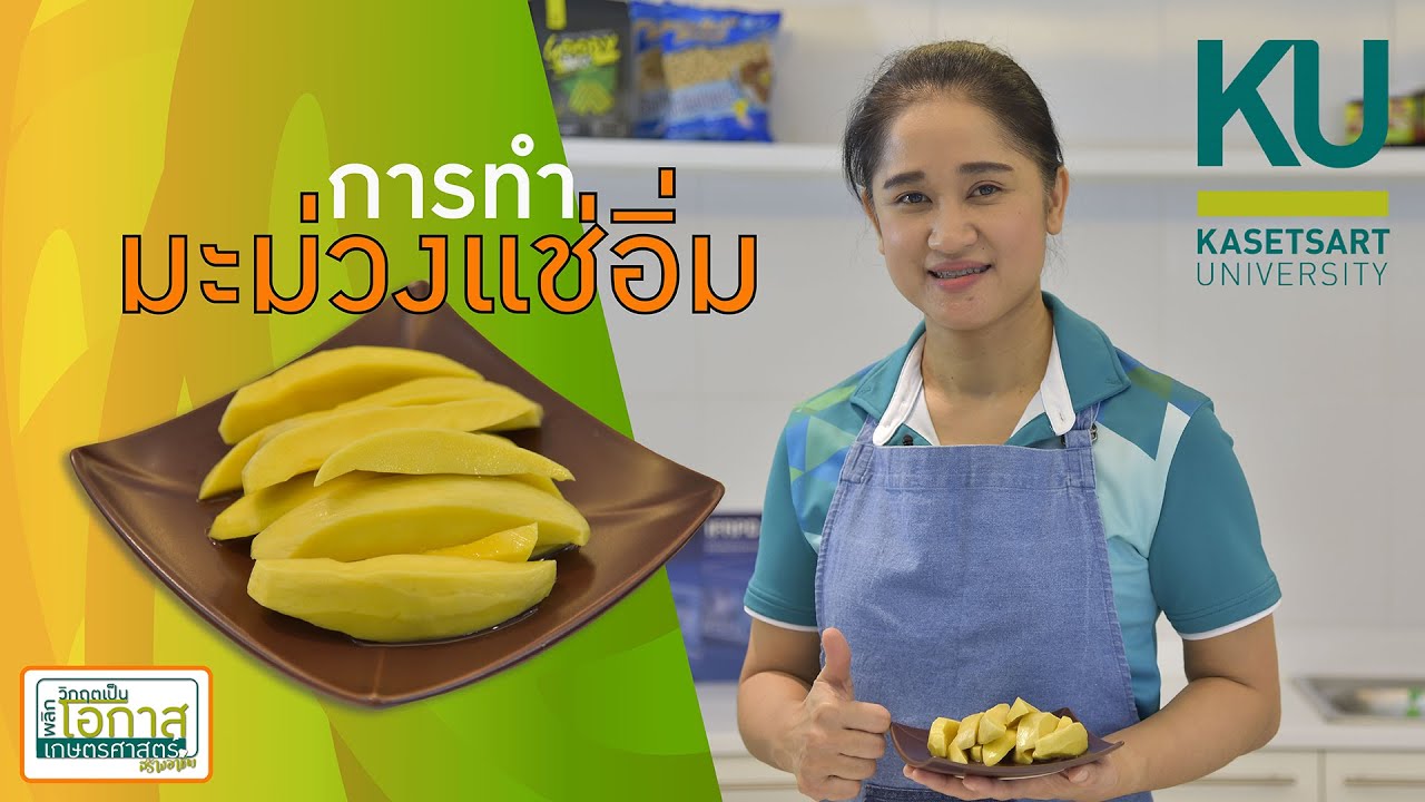 มะม่วงแช่อิ่ม