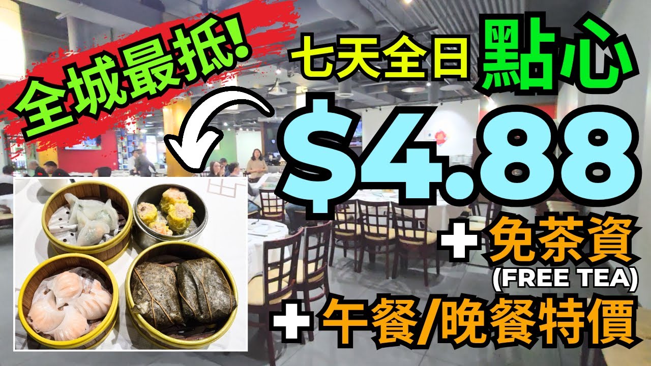 *新推出!* All Dim Sum 點心一律 $4.88! (48款) Bistro 1968 架勢堂 | 蝦餃 燒賣 蝦腸 牛腸 糯米雞 菠菜海鮮餃 炸兩 蛋撻 | 還有午餐/晚餐$14.88特價