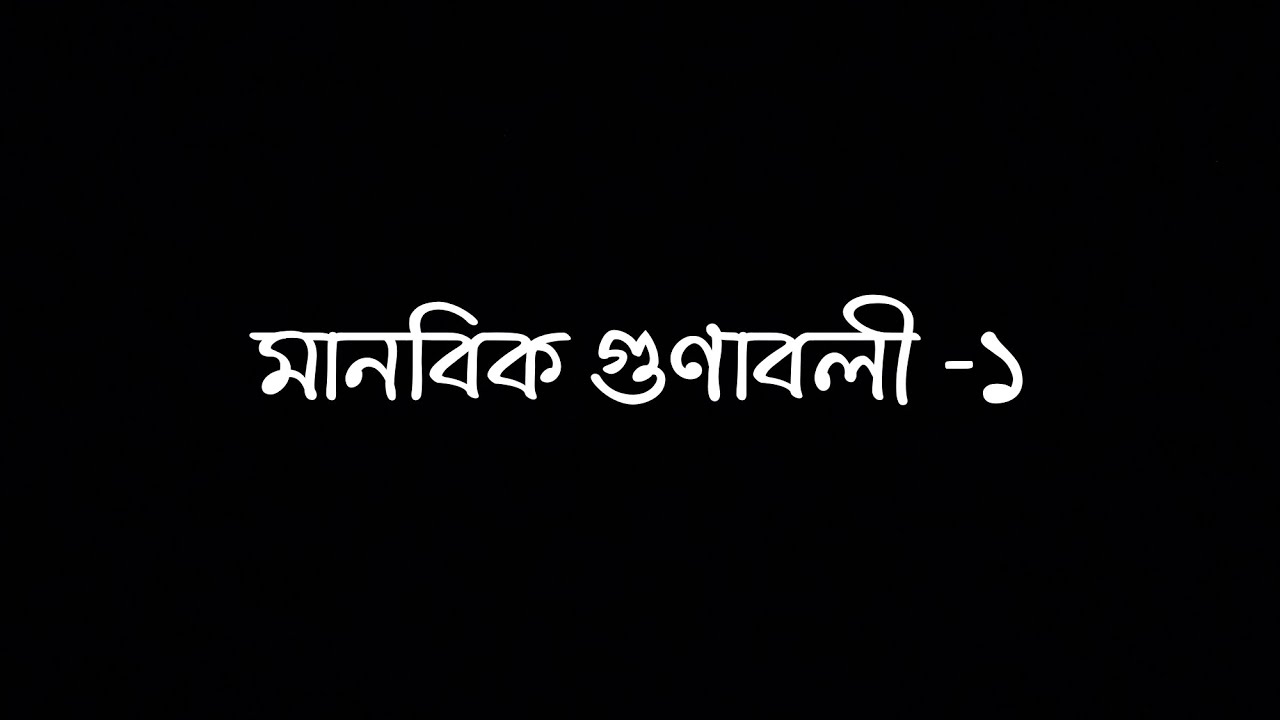 মানবিক গুণাবলী প্রশ্ন solve -1 || Medical admission test 2025 #admission#medicaladmissions 