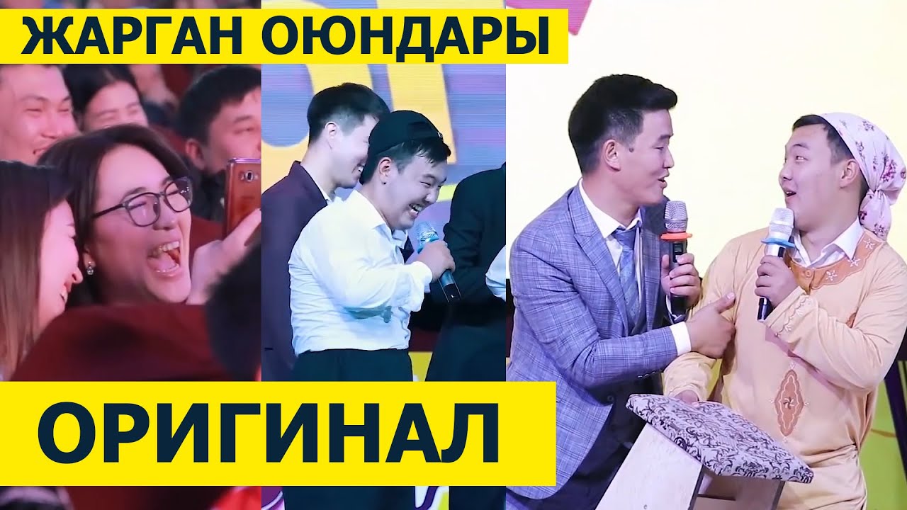 МААНАЙДЫ которобуз I ОРИГИНАЛ КОМАНДАСЫНЫН жарган ОЮНДАРЫ
