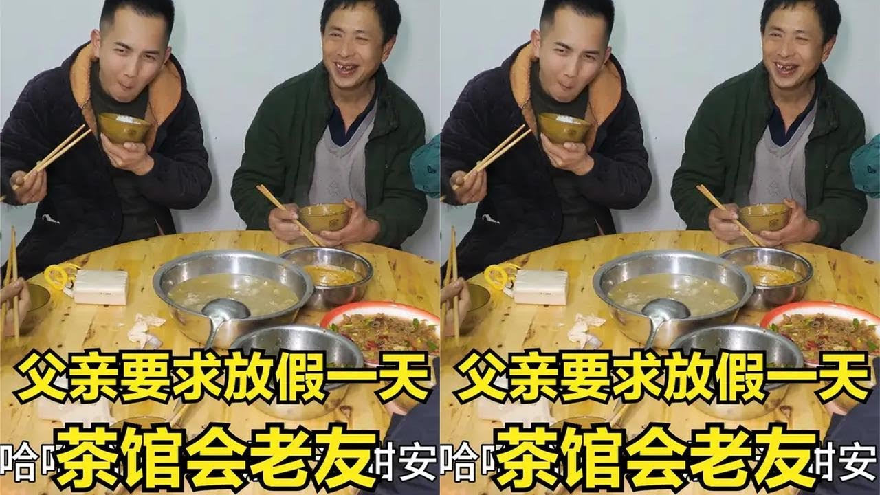 父亲干活一个月，要求明二锅放假一天，原来是想去茶馆会老友吹牛