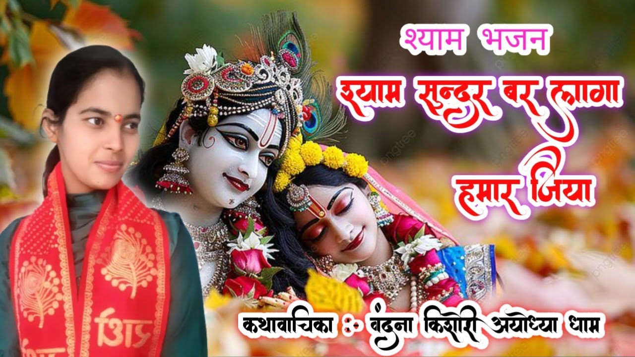 श्री कृष्णा भजन || श्याम सुन्दर बर लागा हमार जिया || Vandana Kishori Ayodhya Dhaam #bhajan2026